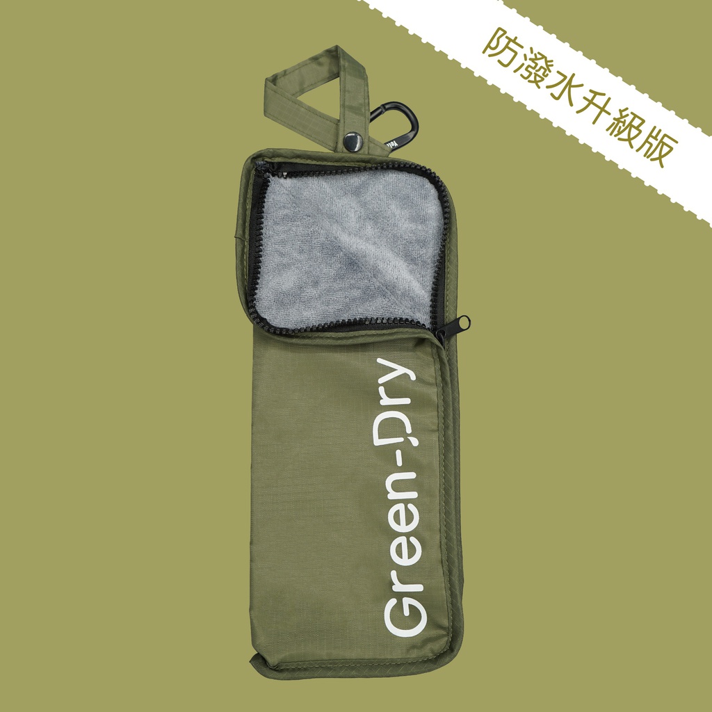 GreenDry 防潑水升級版 極致吸水雨傘袋(軍綠)