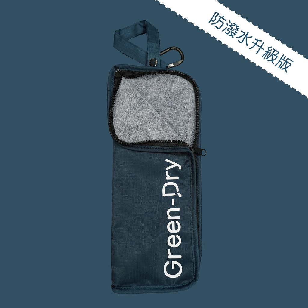 GreenDry 防潑水升級版 極致吸水雨傘袋(寶藍)