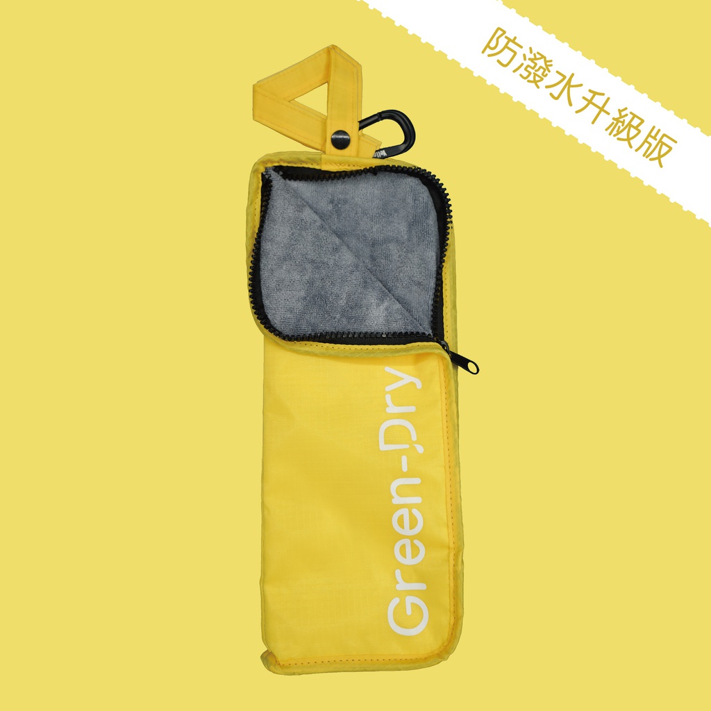 GreenDry 防潑水升級版 極致吸水雨傘袋(檸黃)